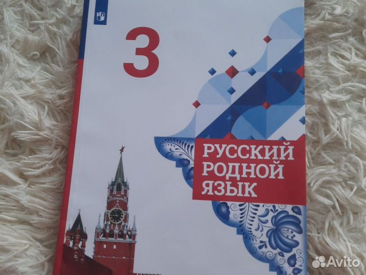 Учебник Русский Родной язык 3 класс