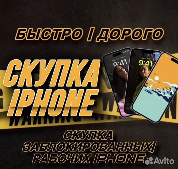 Скупка iPhone