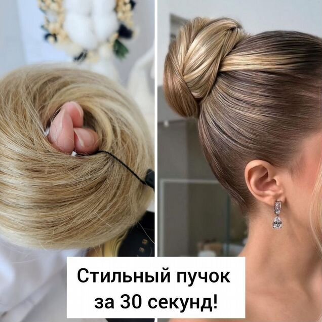 Идеальный пучок как из салона за 30 секунд