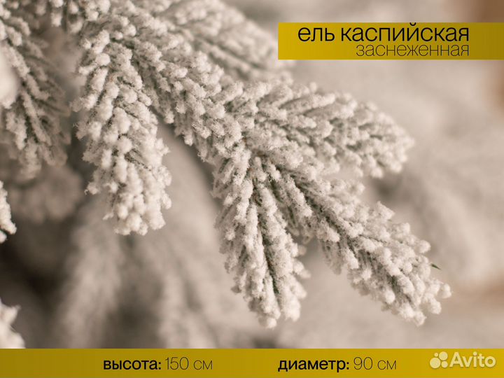 Елка искусственная заснеженная Уральская 150 см