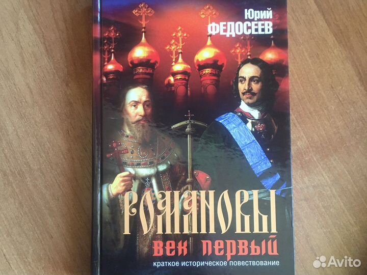 «Романовы»- Ю. Федосеев