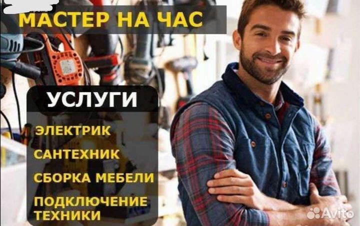Сантехник, Электрик,Мастер на час,Сборка мебели