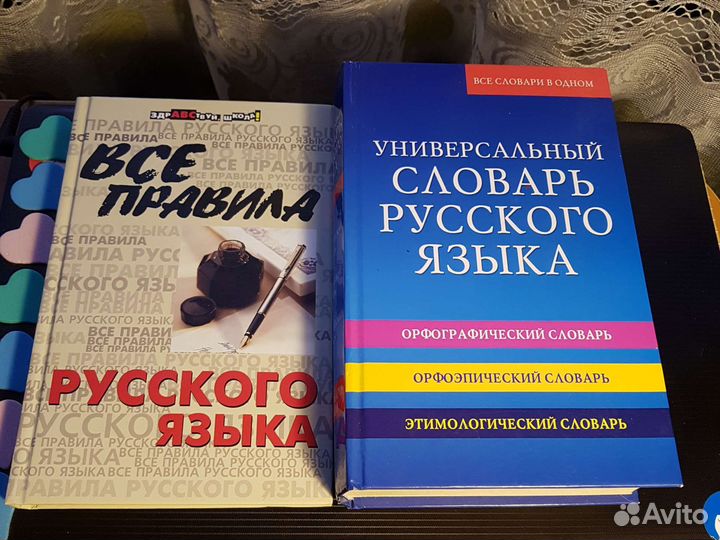 Русс-й яз.(все правила) Универс-ный словарь Рус.яз