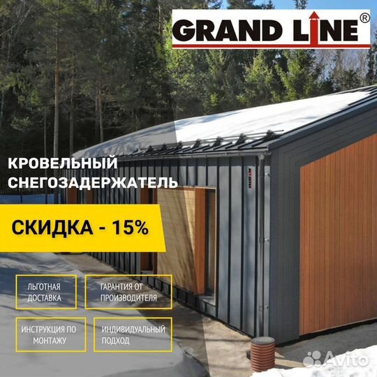 Снегозадержатели для фальцевой кровли Grand Line