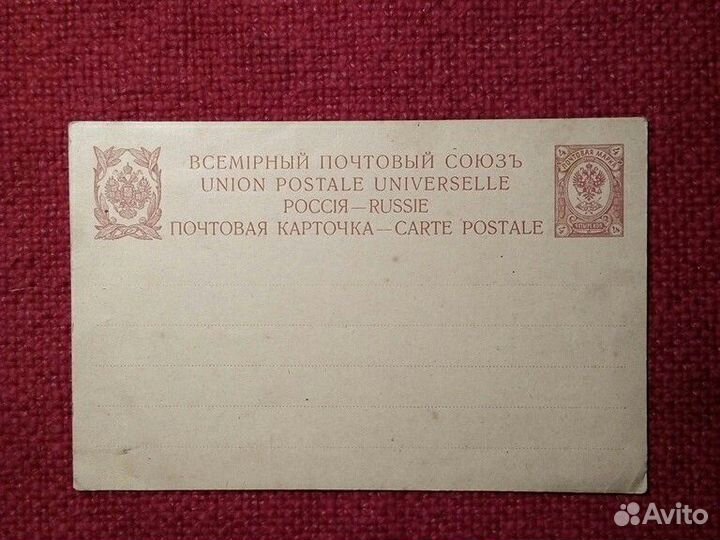 Карточка «Почтовый бланк» Россия до 1917 года