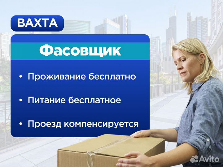 Фасовщик Работа вахтой в Москве с проживанием