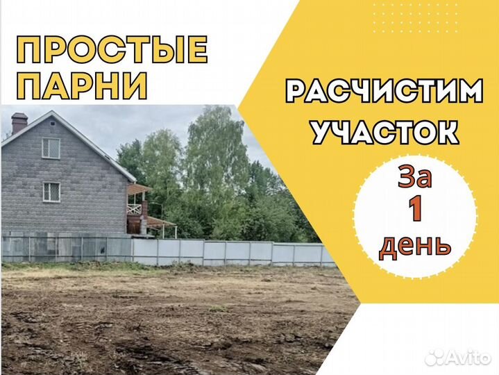 Расчистка участка Спил деревьев Корчевание пней