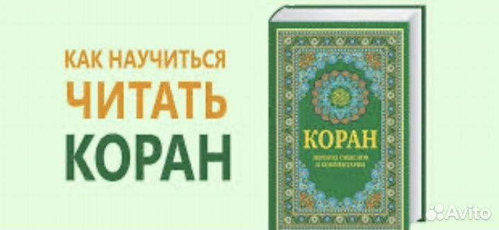 Преподавание основ Ислама, чтение Корана