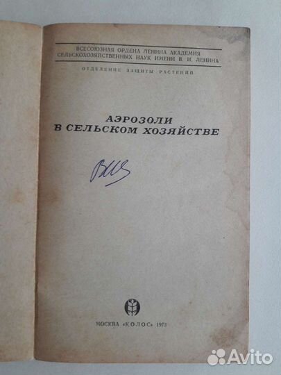 Аэрозоли в сельском хозяйстве.Защита растений.ссср