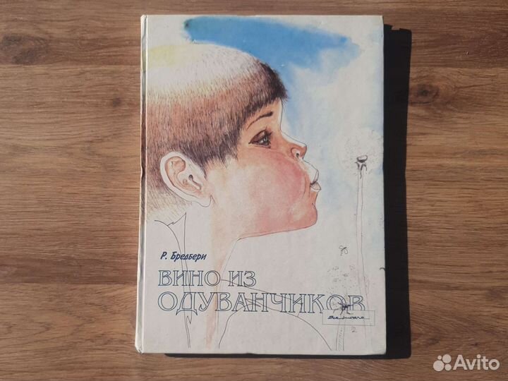 Вино из одуванчиков Рэй Брэдбери