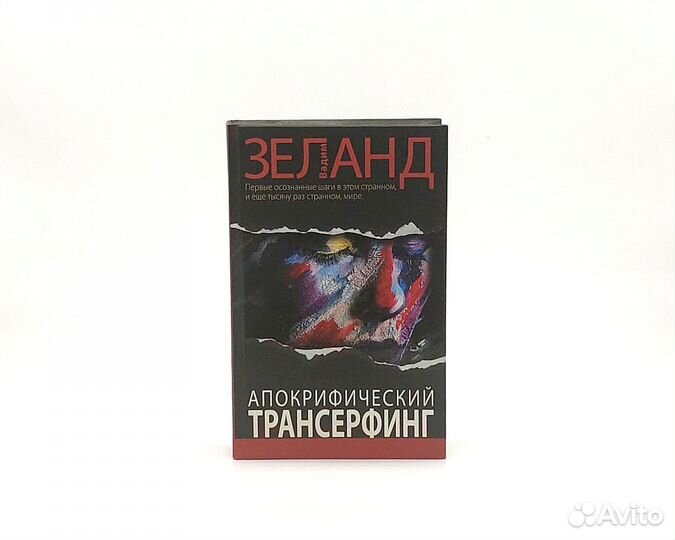 Апокрифический Трансерфинг В. Зеланд