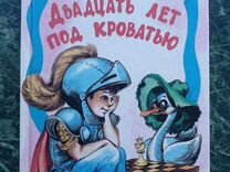 Драгунский двадцать лет под кроватью читательский дневник главная мысль