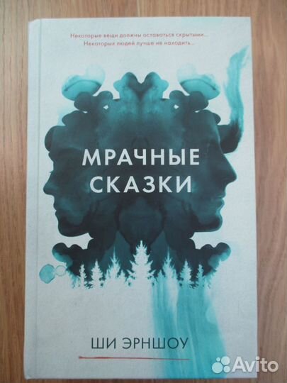 Ши Эрншоу. Мрачные сказки