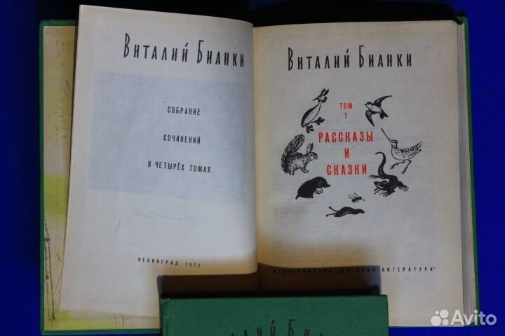 Виталий Бианки. Собрание сочинений. 4 тома 1972 г