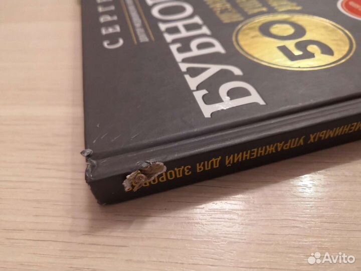 Книга. Бубновский. 50 незаменимых упражнений для з