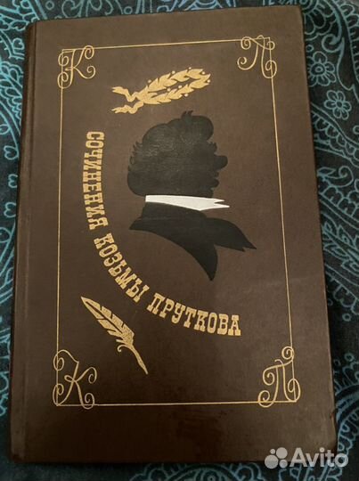 Книга Сочинения Козьмы Пруткова 1976