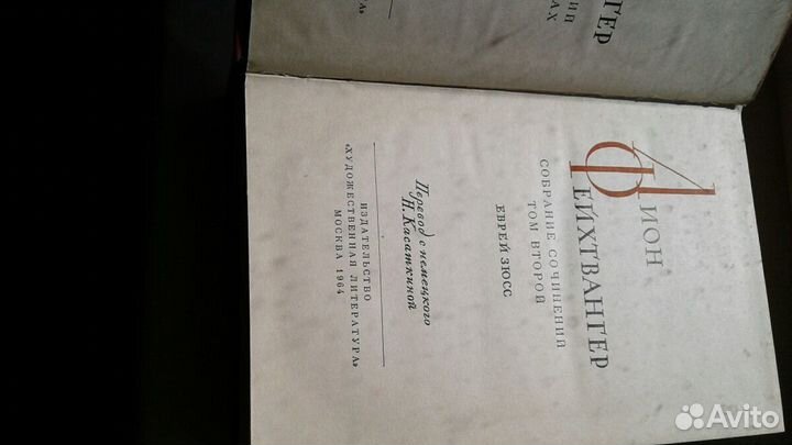 Лион Фейхтвангер