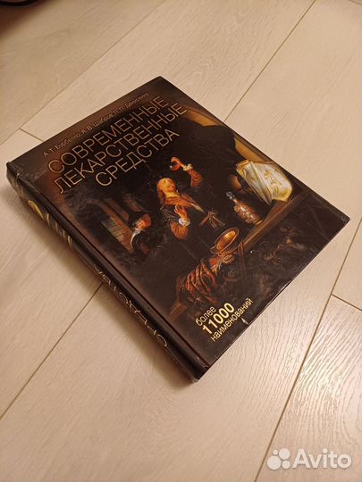 Книга Современные лекарственные средства