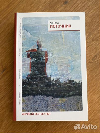 Источник Айн Рэнд