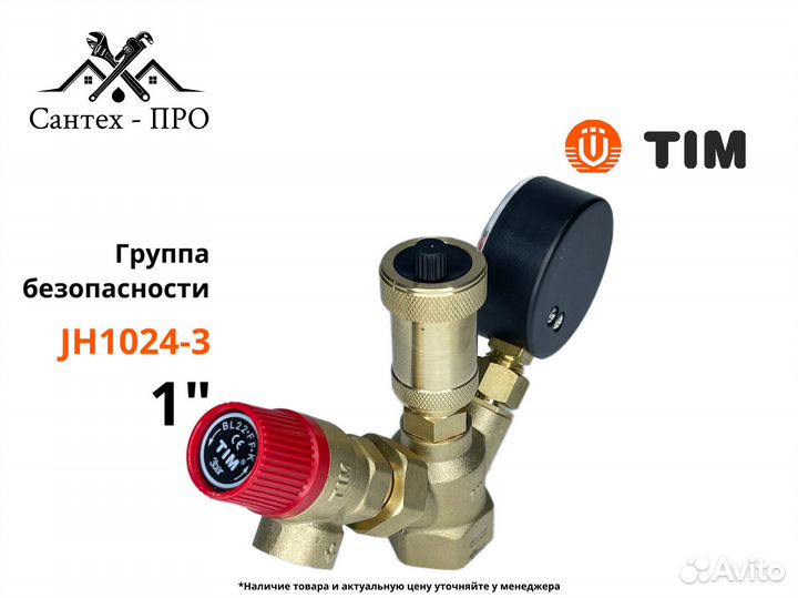 Группа безопасности котла TIM JH-1024-3