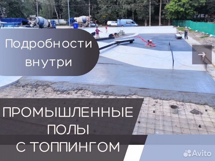 Бетонные полы с топпингом, промышленные полы (Арт