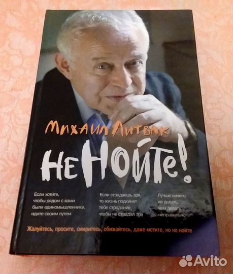 М Литвак Не нойте