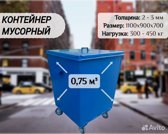 Мусорный бак металлический 0,75м3 А5917