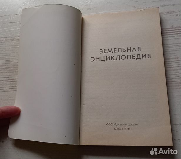 Серия домашний адвокат. Земельная энциклопедия