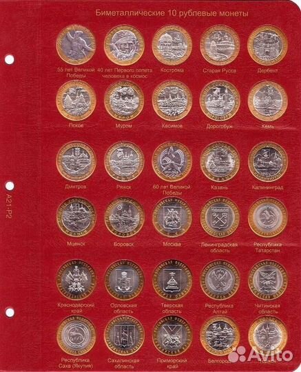 Альбом для юбилейных и памятных монет России