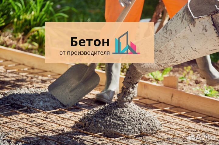 Бетон без проблем