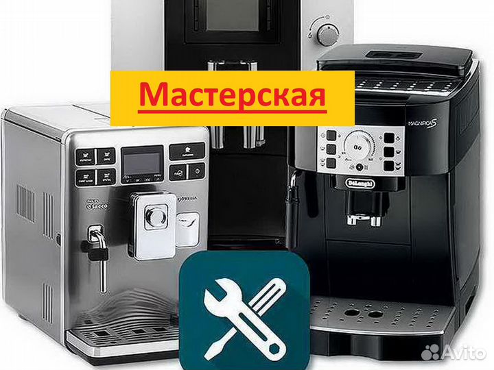 Ремонт кофемашин