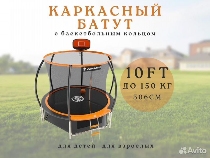 Каркасный батут с сеткой 10 FT 306 см до 150 кг