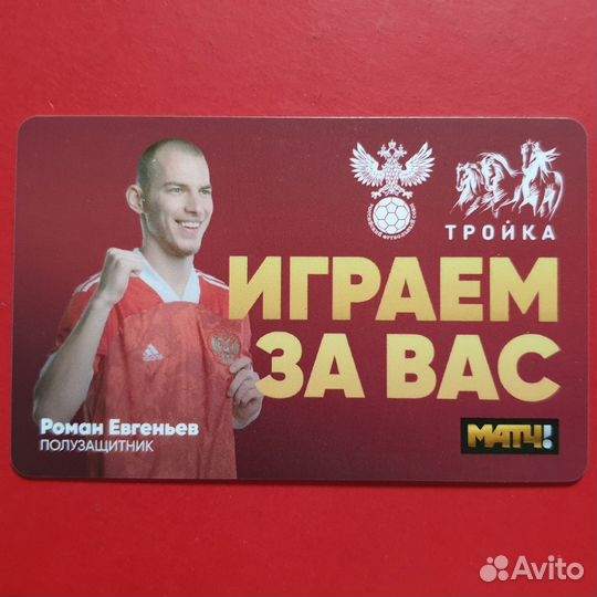 Карта Тройка Роман Евгеньев фк Крылья Советов