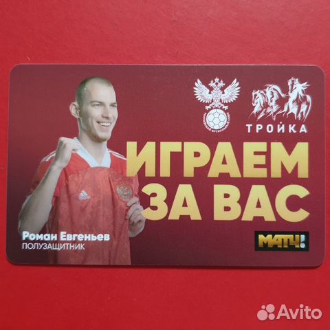 Карта Тройка Роман Евгеньев фк Крылья Советов