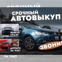 Срочный выкуп авто