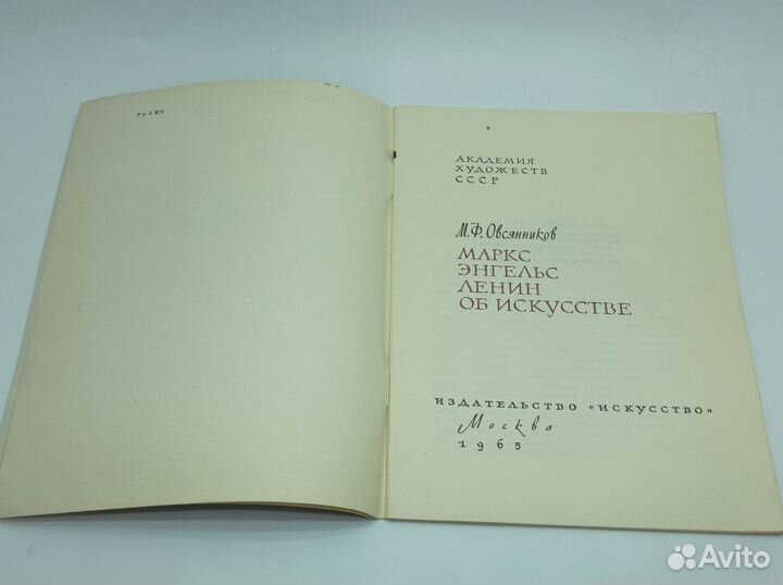 Маркс, Энгельс, Ленин об искусстве. 1965