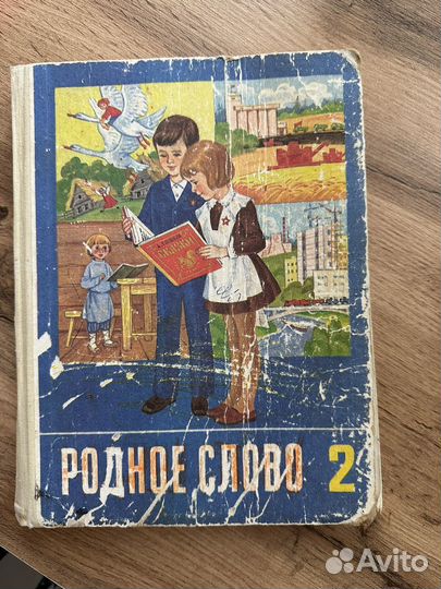 Родное слово