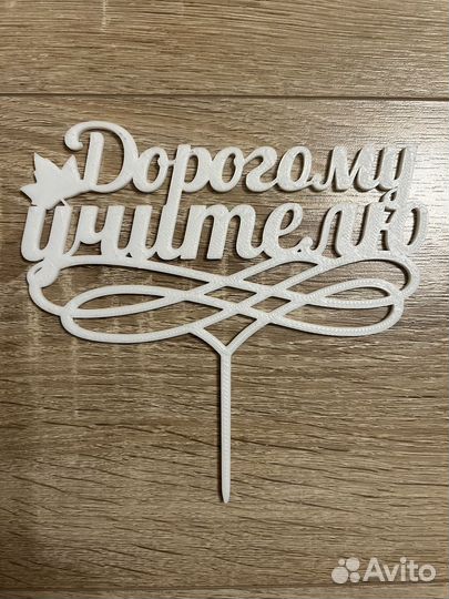 Топперы на заказ