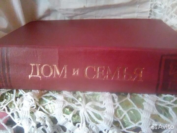 Энциклопедия Дом и Семья времён СССР