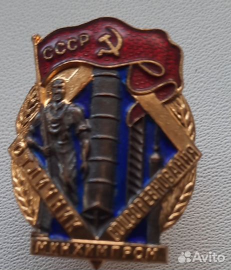 Знак отличник министерства