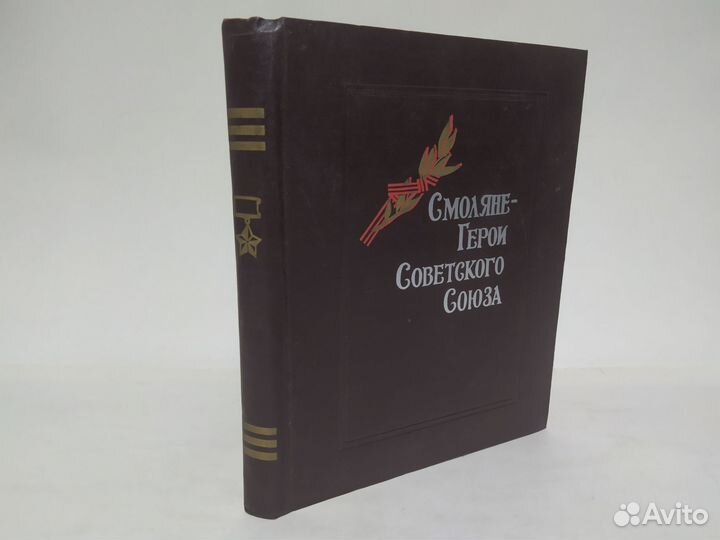 Смоляне - Герои Советского Союза