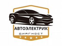 Автоэлектрик диагност