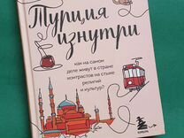 Книга Турция Анжелика Щербакова