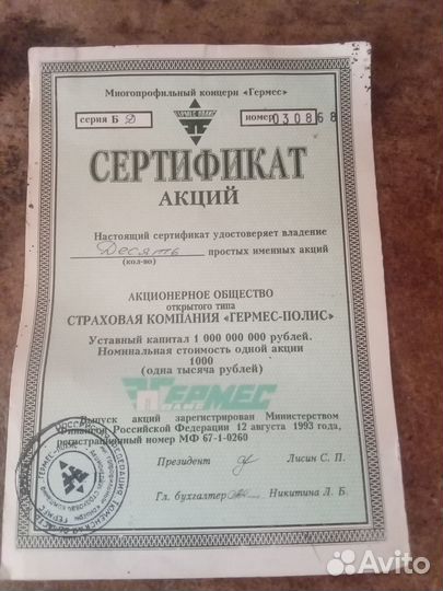 Сертификат Акций Гермес-Полис