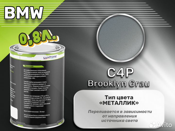 Краска Luxfore 0,8л. (BMW C4P Brooklyn Grau)