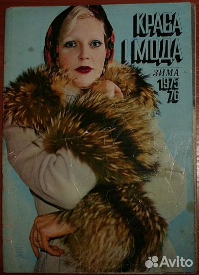Журнал Краса и мода (Красота и мода) зима 1975-76