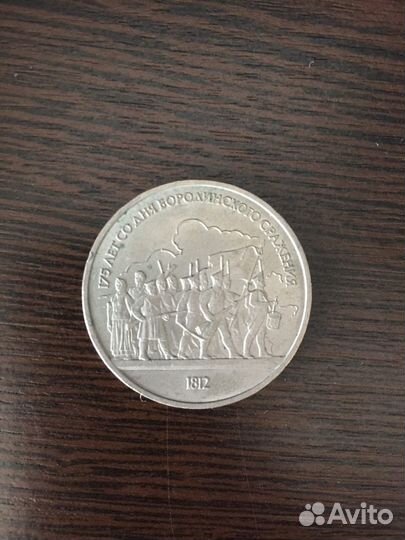 Рубли 1987 года и 1990 года