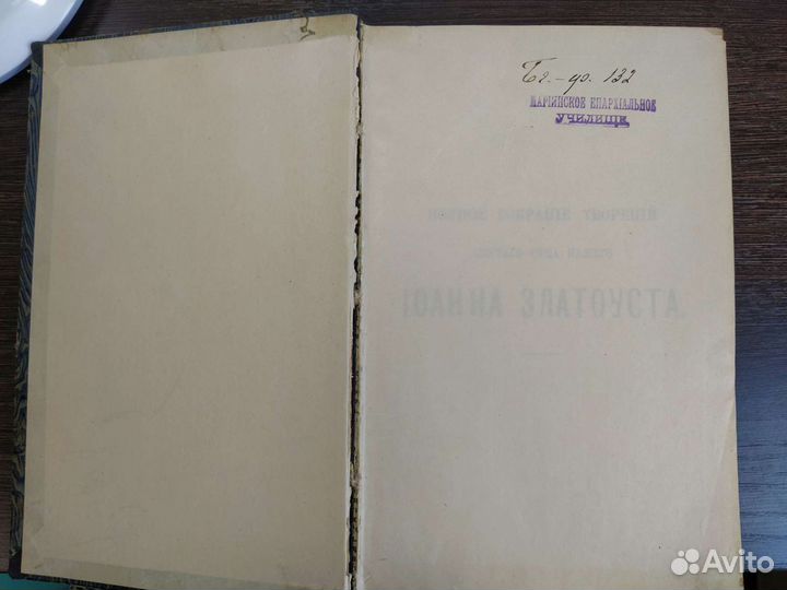 Творения Иоанна Златоуста том 6