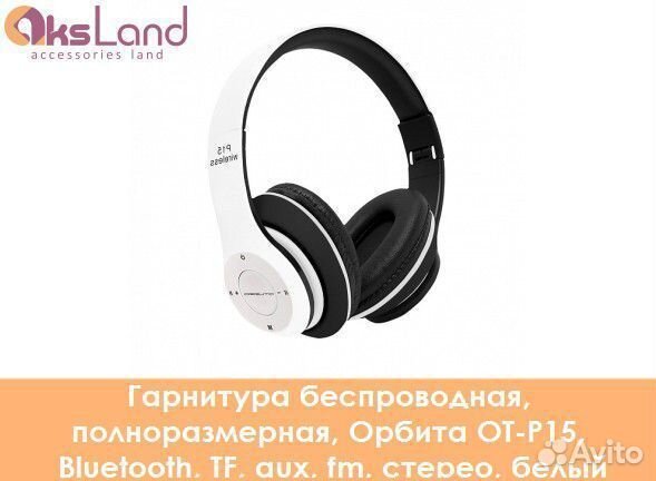 Гарнитура беспроводная, полноразмерная, Орбита OT