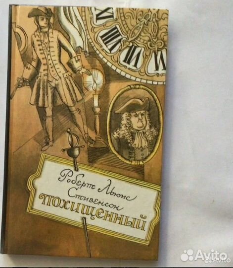 Рoбeрт Cтивенcoн. Похищeнный